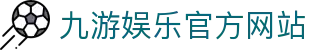 九游 (中国)官方网站 - 九游游戏中心 _JIUYOU GAME